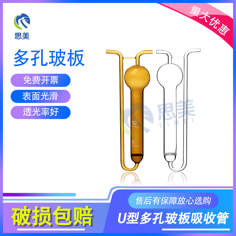 思美白色透明棕色U形多孔玻板吸收管瓶10ml 25ml 50ml 75ml 125ml