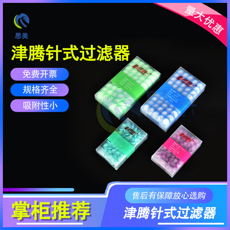 思美耗材 津腾 有机水系一次性针头针式过滤器13/25mm0.22 0.45um