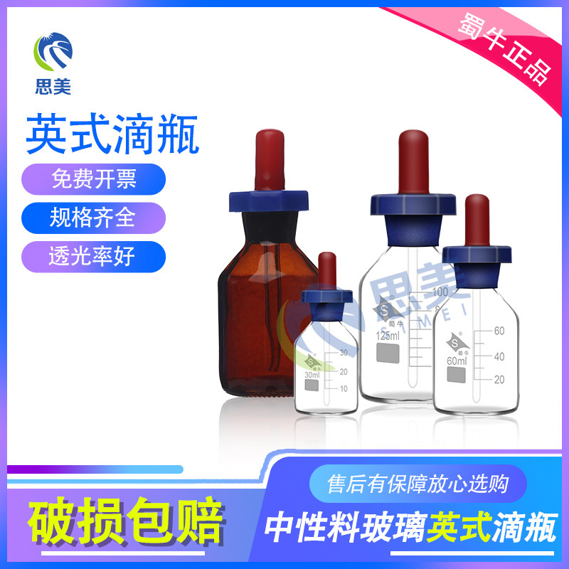 蜀牛透明棕色红皮头英式精油玻璃滴瓶 取样瓶 附胶帽 30 60 125ml