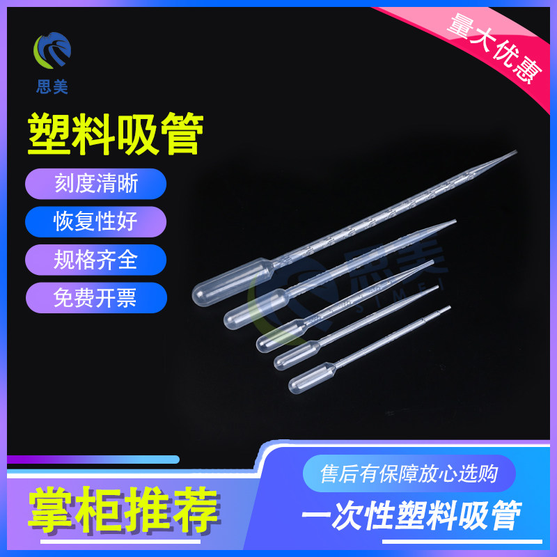 思美实验器材 一次性塑料PE刻度吸管 滴管 1 2 3 5 10ml 100支/包
