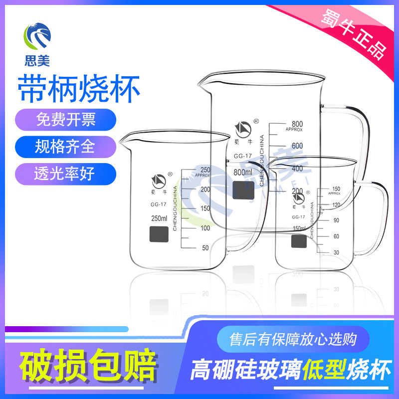 蜀牛耐高温加厚玻璃刻度烧杯带柄实验室50ml100ml250ml500 1000ml