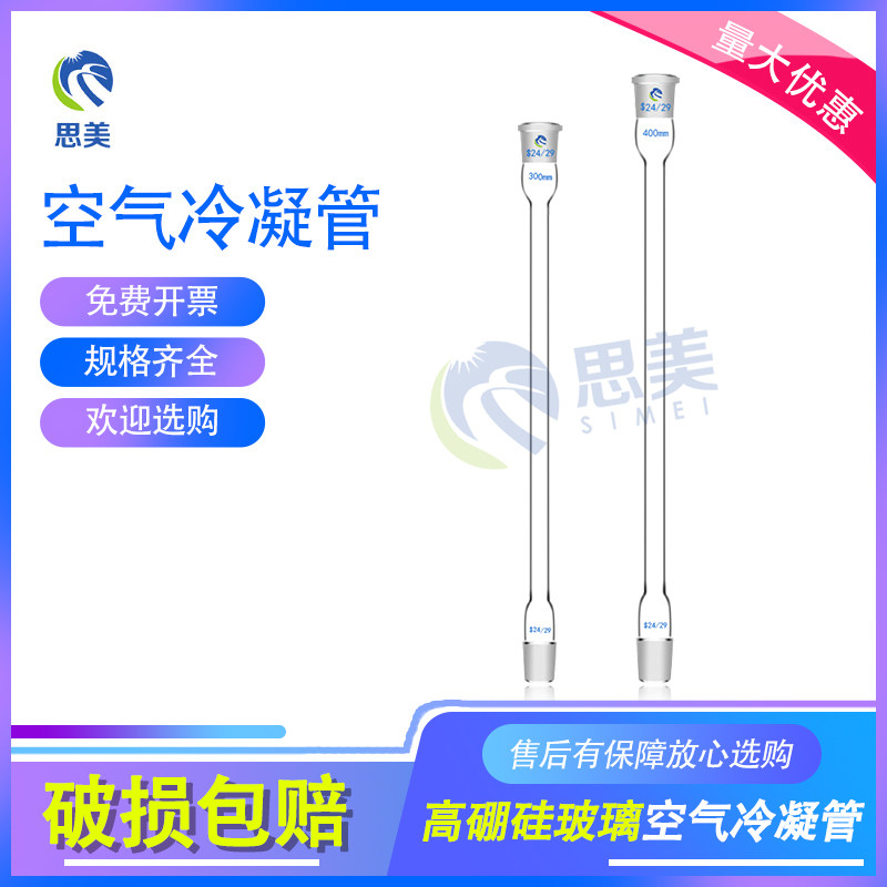 玻璃空气冷凝管 200 300 400mm 19*2 24*2 高硼硅加厚磨口冷凝管