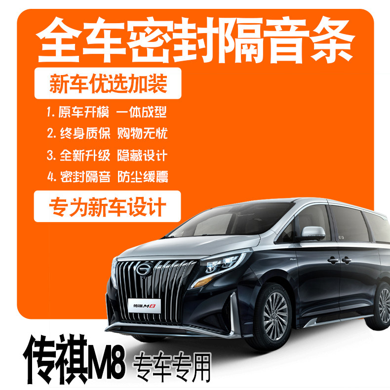 2021 models of Guangqi Chuanqi M8 master version dedicated soundproof sealing strip Full door noise reduction accessories Explosive Retrofitting