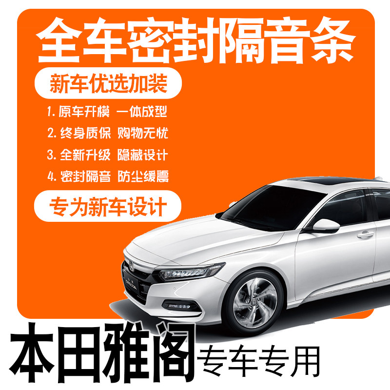 2022 Honda tenth generation Accord hybrid version special soundproof sealing strip full door dustproof modification accessories decoration