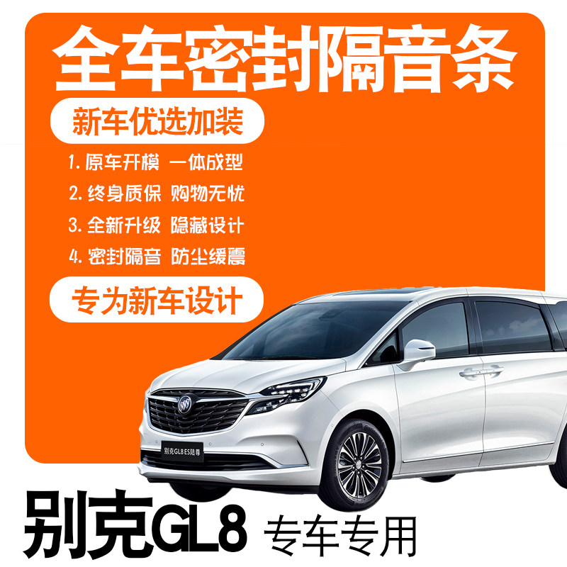 2022 Bek GL8 Onshore Business Cabin ES Luzun Evia Special Soundproof Sealing Strip Accessories Change decoration