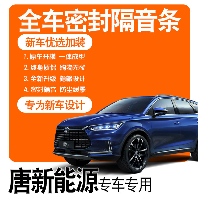 2021 BYD Tang DMi New energy EV special soundproof sealing strip Full door dust-proof accessories to change decoration