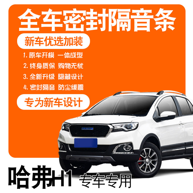 2017 Great Wall H1 red standard blue standard special soundproof sealing all car door dust - proof modified accessories decorated