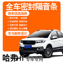 2017 Great Wall Haver H1 Red Label Blue Label Special soundproof sealing strip Full door dust-proof modified accessories decoration