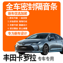 2021 models FAW Fonda Carola Pioneer Edition Elite PLUS Double Engine Special Soundproof Sealing Strip Retrofit Accessories