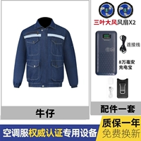 Хлопковый джинсовый вентилятор, полный комплект