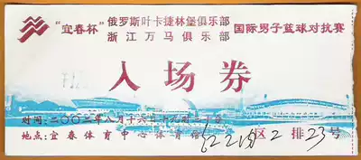 Jiangxi Yichun 2002 Basketball Tournament Russia Yekaterinburg-Zhejiang Wanma Ticket Collection