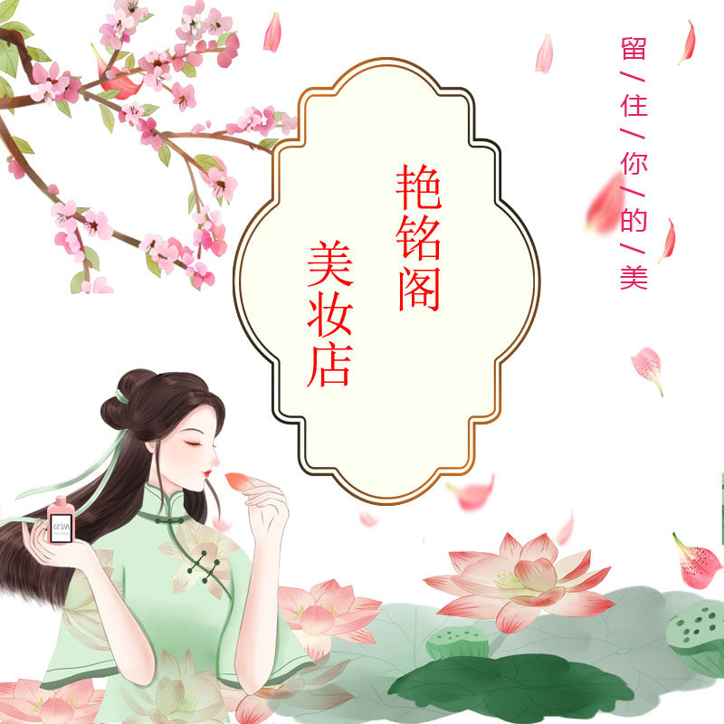 艳铭阁美妆店