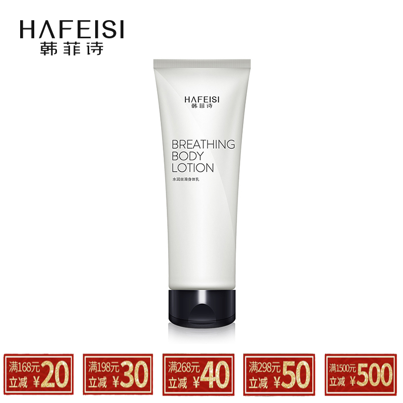 HAFEISI/韩菲诗水润丝滑身体乳保湿滋润补水全身香体润肤乳