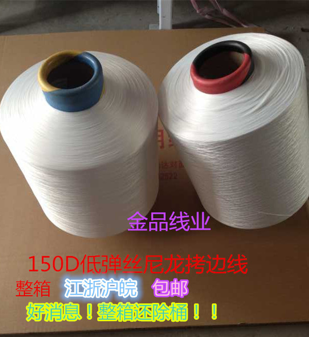 150D48F Nylon Thread Low Elastic Silk Overcoat Thread Elastic Overlock Thread Large Roll Weighing 1 Box Jiangsu Zhejiang and Shanghai 