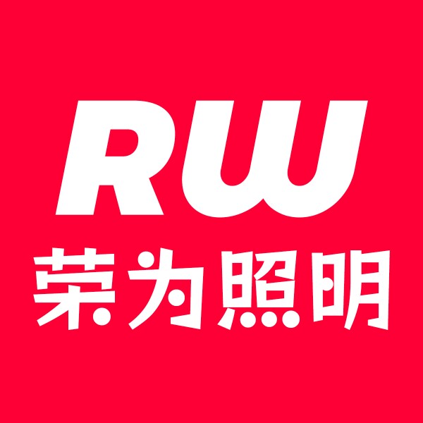 荣为照明