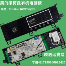 Midea drum washing machine MG80-1405WDQCG computer board 17138100012425 circuit control motherboard