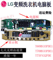 Suitable for LG frequency conversion washing machine computer board T60MS33PDE1 T70MS33PDE1 T75FS32PDE