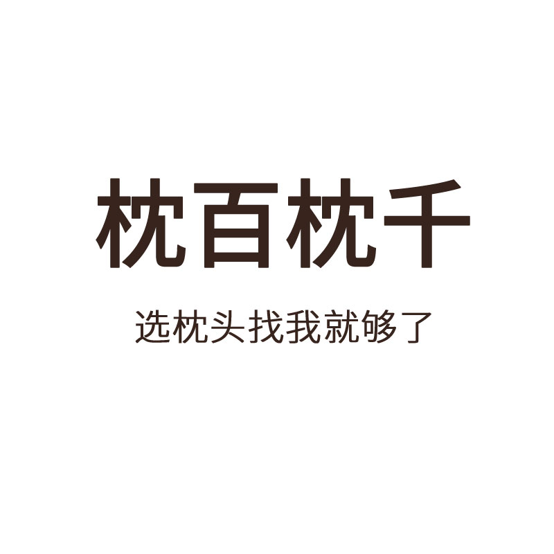 枕百枕千