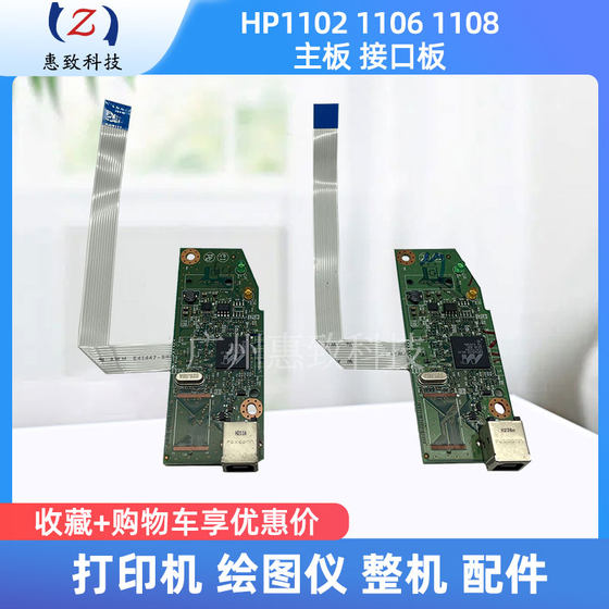 全新 原装 惠普 HP  1102 W  hp 1106 1108 打印机 主板  接口板