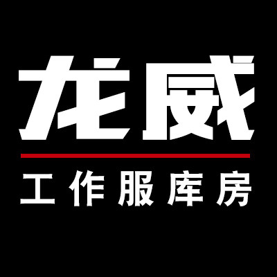 龙威工作服库房