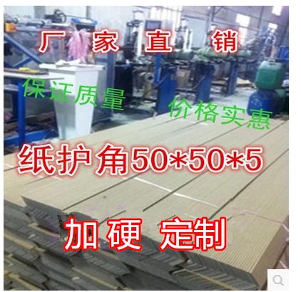 Paper corner decoration strip protection wall corner protection right angle plus hard corner edge door frame carton anti-collision strip 50*50*5