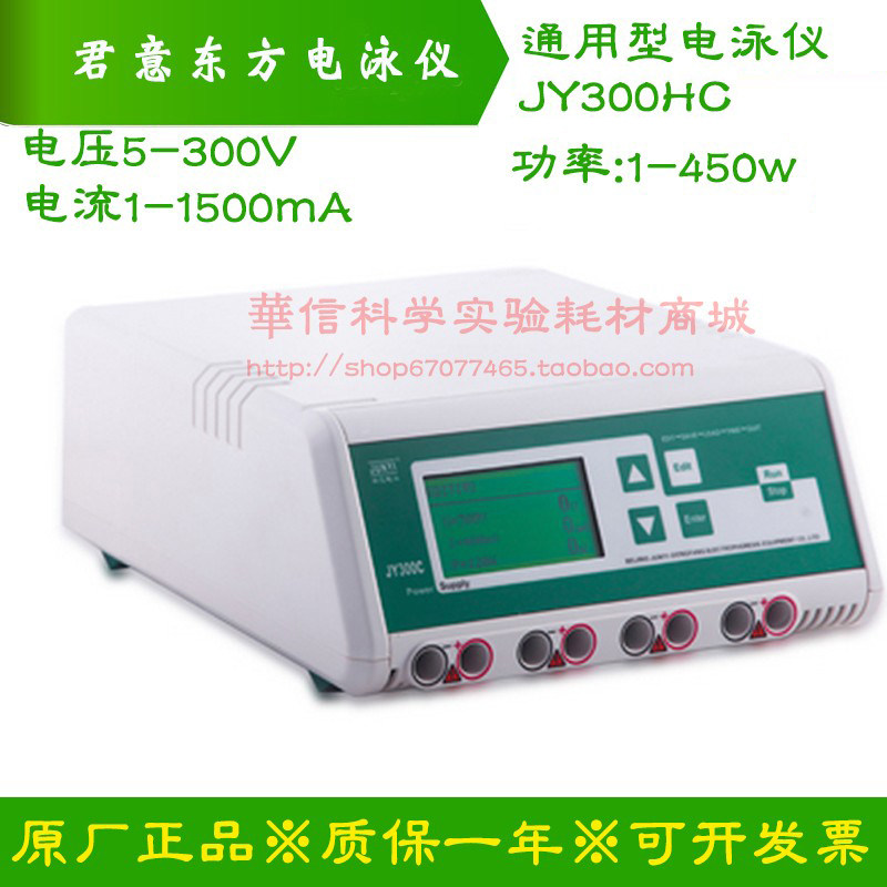 北京君意东方通用型电泳仪电源JY300HC 5-300V 1-1500mA 450W转移