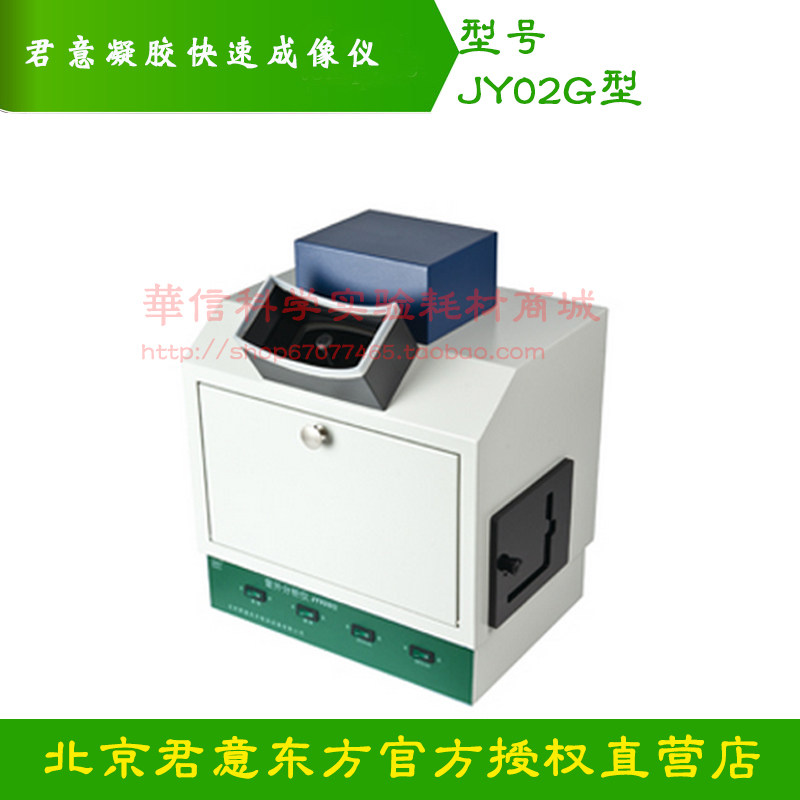 君意东方凝胶快速成像仪器JY02G