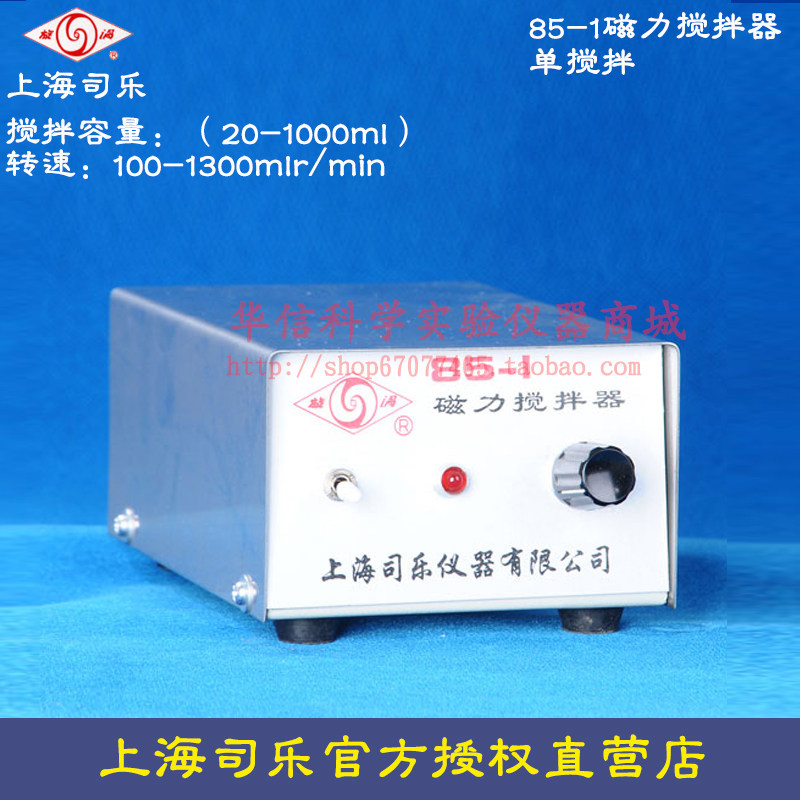 司乐85-1磁力搅拌器/单搅拌/1000mL搅量/直流无刷电机不锈钢台面