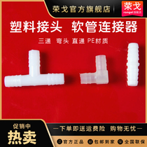 Equal diameter three-way T-type three-way joint Plastic joint Pagoda three-way hose joint Plastic connector