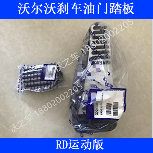 Volvo new xc90s90xc60v90cc original plant Sport version throttle brake pedal rd original pedal