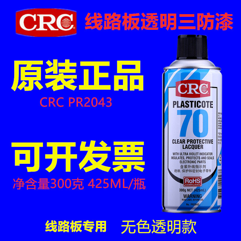 US CRC 70 transparent circuit board spray three anti - paint 2043 high temperature insulation paint 2047 fast dry protector
