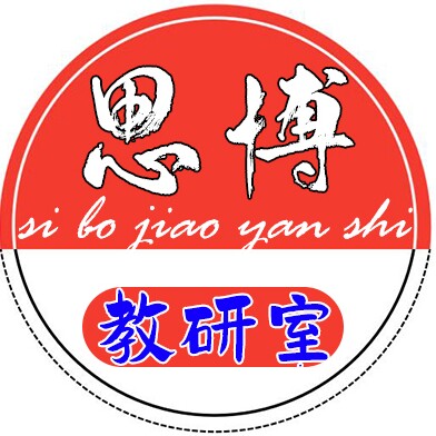 思博教研室
