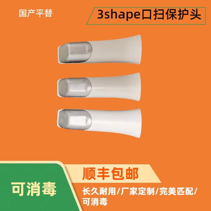 3Shape三代口扫头保护头可消毒！口腔医生必备神器！-口腔科设备-淘宝好物网
