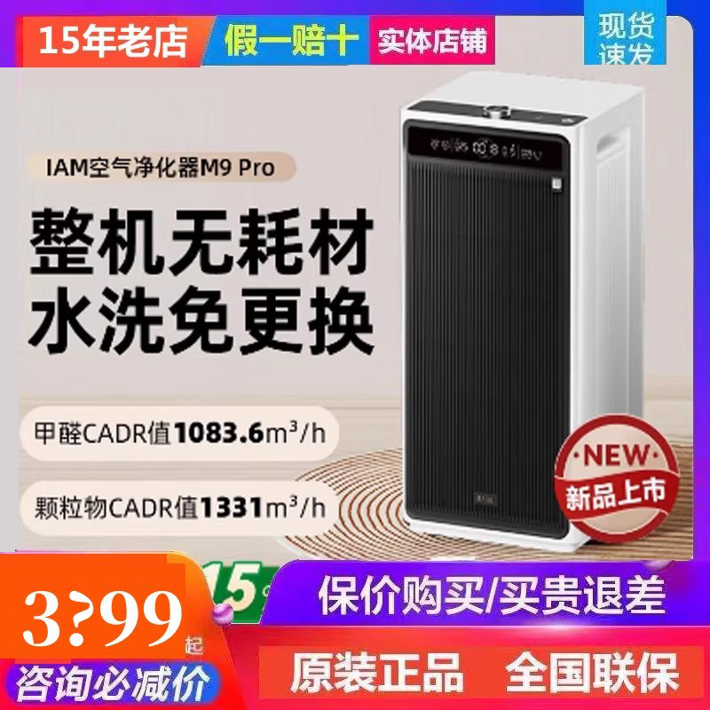 Iam Consumable-Free Air Purifier M9Pro for Home Use - Removes Formaldehyde, Bacteria, Smoke, Odors, and Allergens
