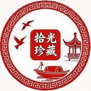 拾光珍藏