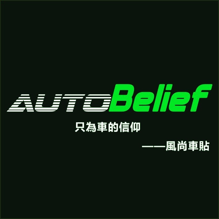 AutoBelief 風尙車貼的LOGO