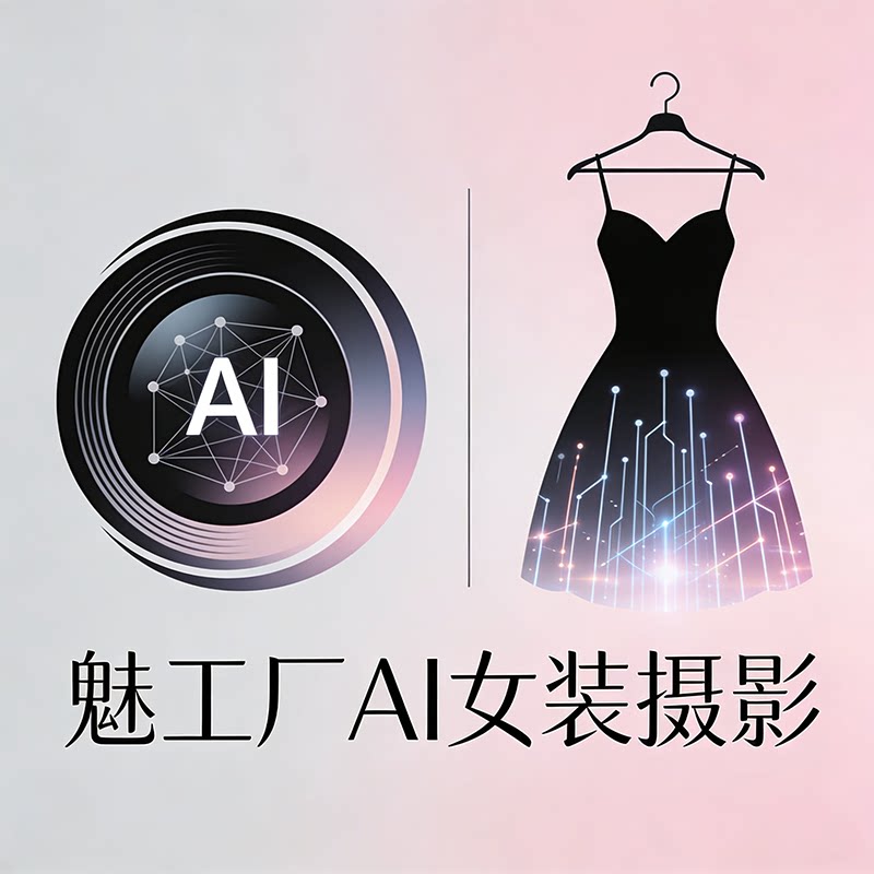 魅工厂AI女装摄影