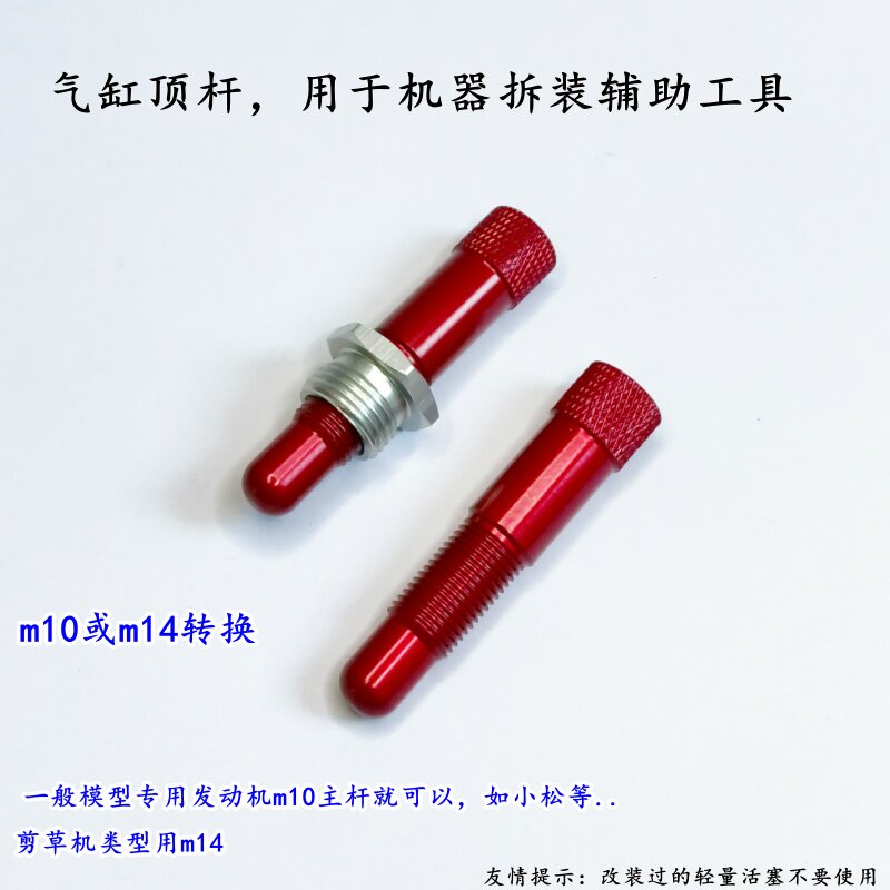 模型汽油机拆装辅助工具 气缸顶杆 m10 转换m14  顶缸器
