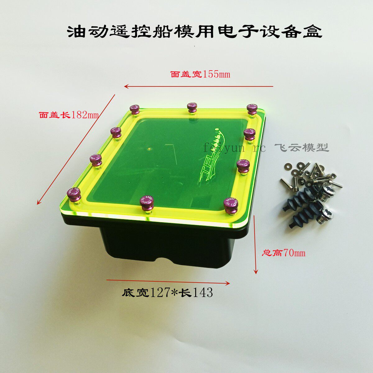 遥控汽油船模 竞速O艇使用/TFL摇控电子设备盒 摇控设备舱