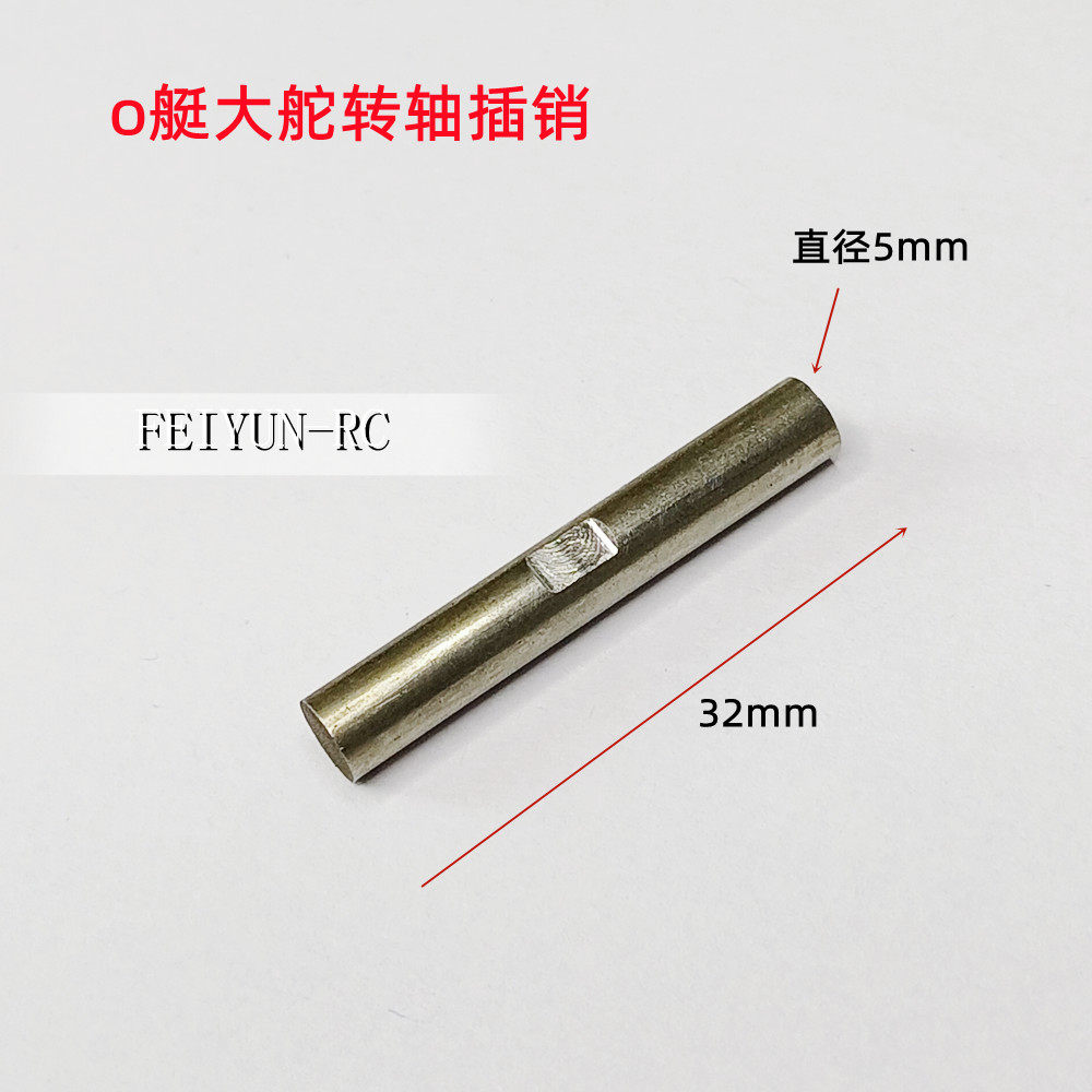 O艇配件吸水舵插销 吸水舵转轴 遥控船模
