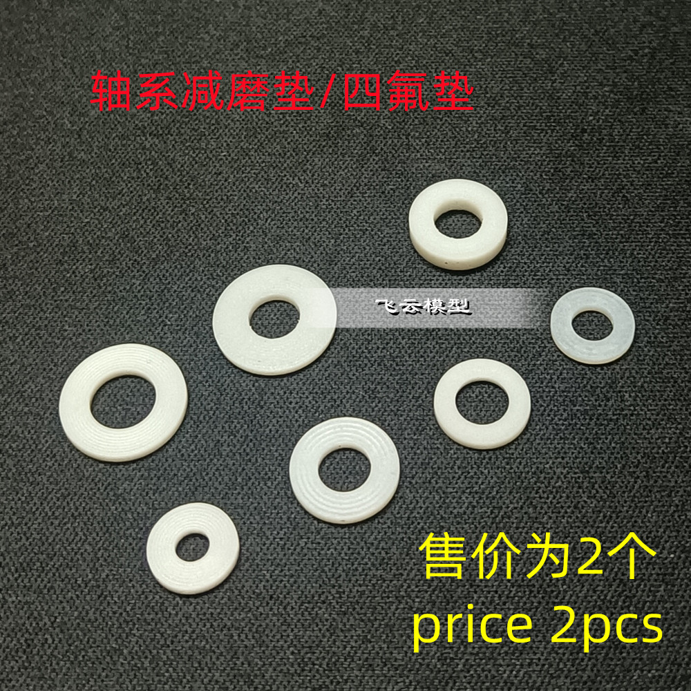 遥控船模轴系使用减磨垫/ 塑料王减磨垫 /四氟止推垫