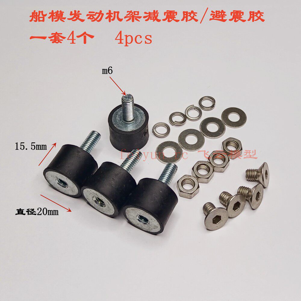 遥控汽油船模 O艇V艇 20MM*15.5MM*M6 引擎座用减震胶 避震胶