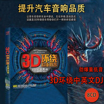 3D surround Chinese and English DJ heavy bass dance music Madden nightclub worker body shaking friends song music car cd disc