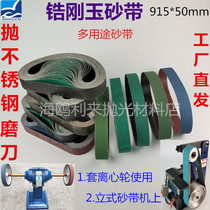 Zirconium corundum sand belt 915*50 polishing machine sand belt centrifugal wheel 915 sand sleeve thrown stainless steel grinding knife cutting edge belt