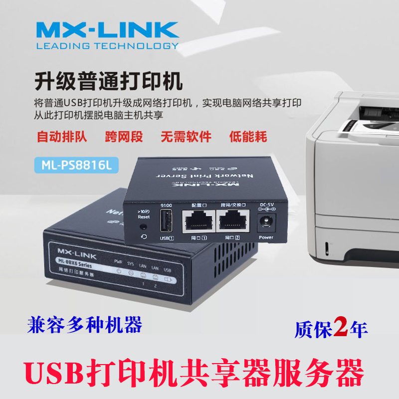 MX-LINK printer sharing device USB server supports 8816 printers across network segments and is compatible with multiple