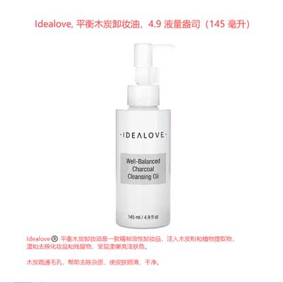 Idealove Balanced Charcoal Makeup Remover Oil in stock cleanses pores, removes makeup, purifies and nourishes the skin, making it soft and radiant