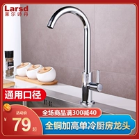 Lale Shidan Full Copper Plus High -Cold Caucet Kitchen Faucet Universal Once -Cold Water Rack Bool Bool LD07