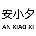 安小夕 ANXIAOXI