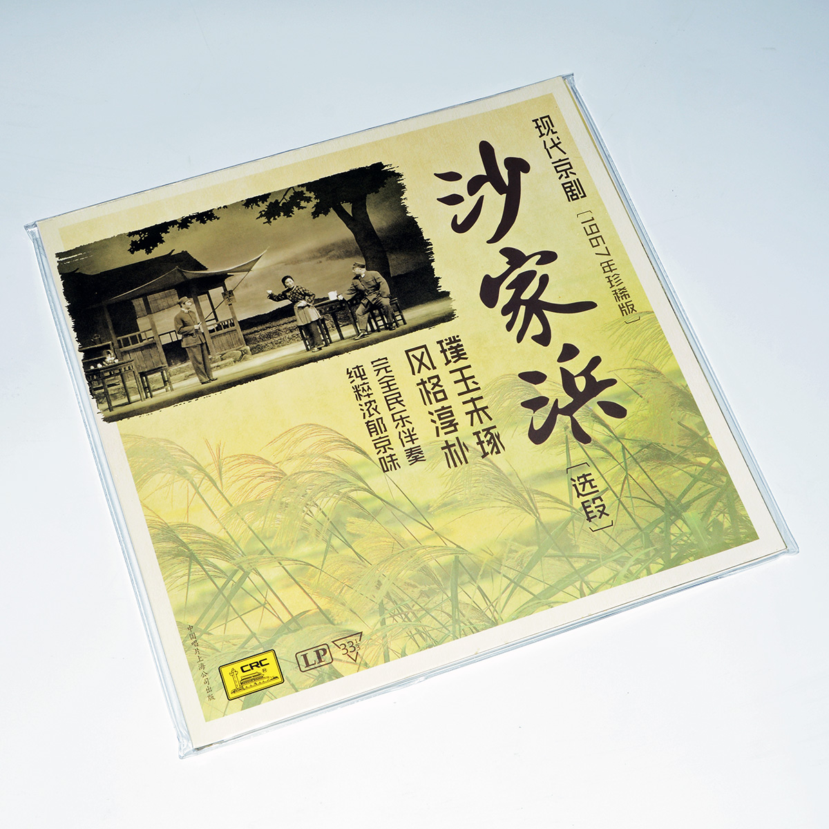 Bản ghi âm chính hãng hiện đại của Bắc Kinh Opera Shajiabang LP vinyl Máy ghi âm Vintage dành riêng cho album 12 inch - Máy hát 	đầu đĩa than clearaudio concept	