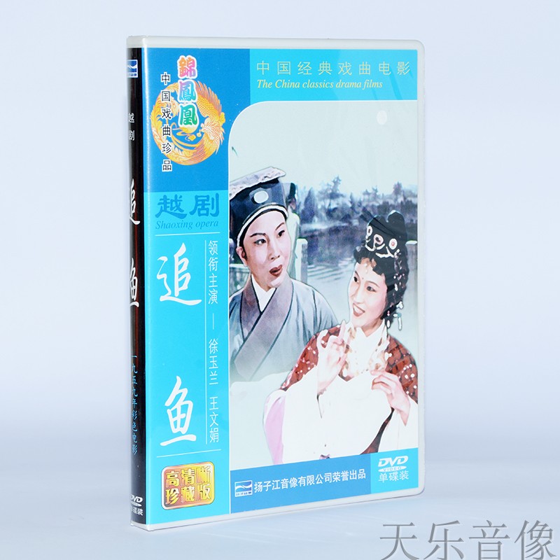 Genuine Yue Opera classic film Opera disc Video disc Chasing Fish DVD Actor Xu Yulan Wang Wenjuan